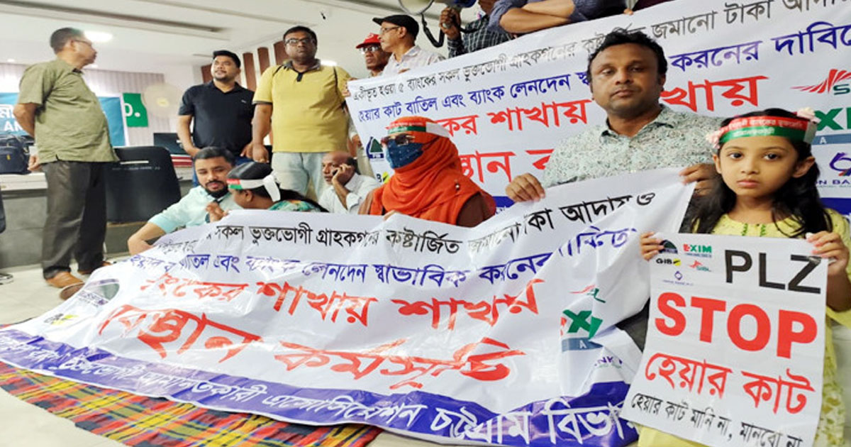চট্টগ্রামে পাঁচ ব্যাংকের শাখায় গ্রাহকদের অবস্থান কর্মসূচি