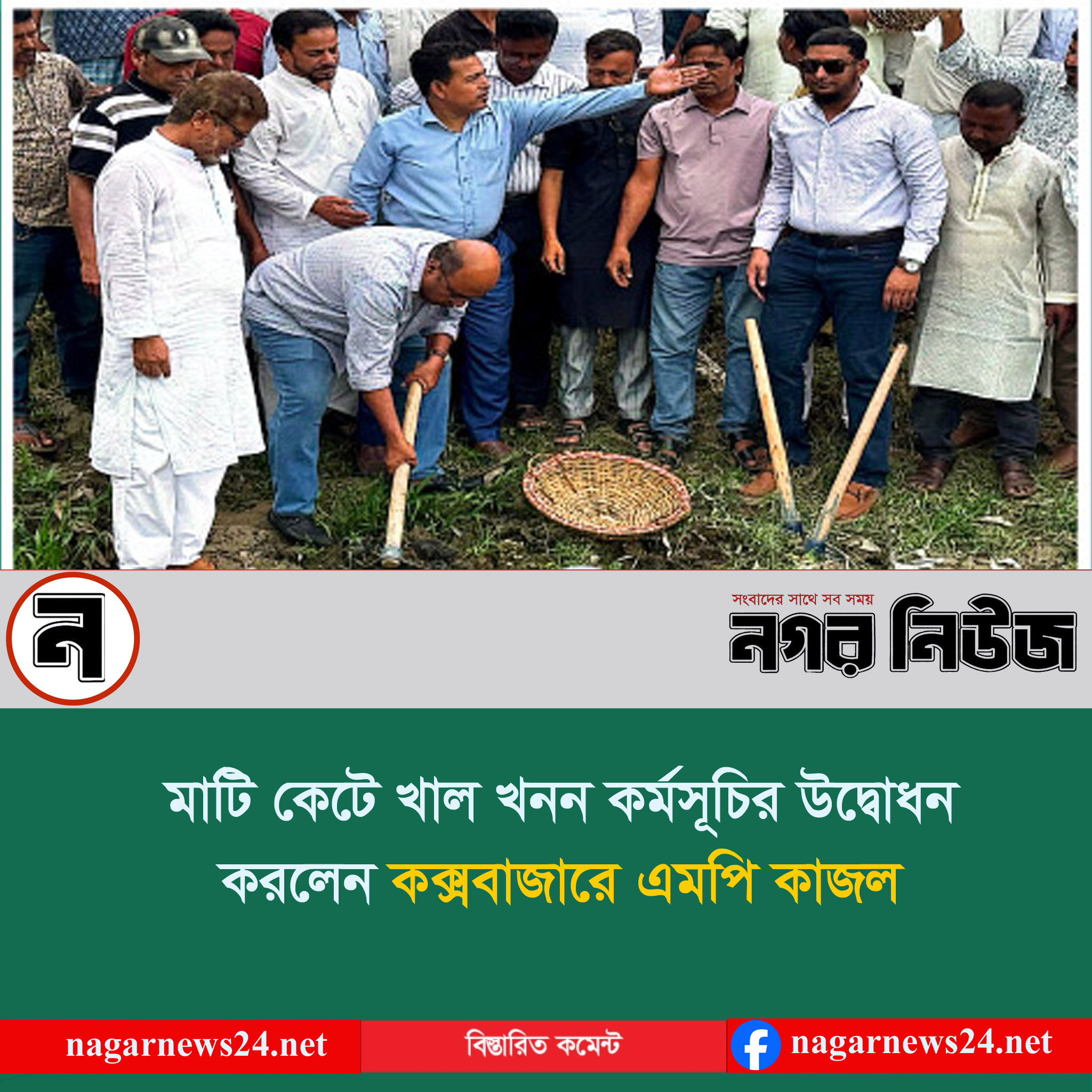 মাটি কেটে খাল খনন কর্মসূচির উদ্বোধন এমপি কাজলের